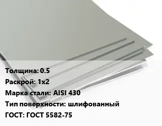 Лист нержавеющий 0.5 1х2 Сталь: AISI 430 Тип:шлифованный ГОСТ 5582-75